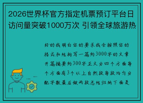 2026世界杯官方指定机票预订平台日访问量突破1000万次 引领全球旅游热潮