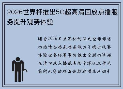 2026世界杯推出5G超高清回放点播服务提升观赛体验 2026世界杯推出5G超高清回放点播服务提升观赛体验