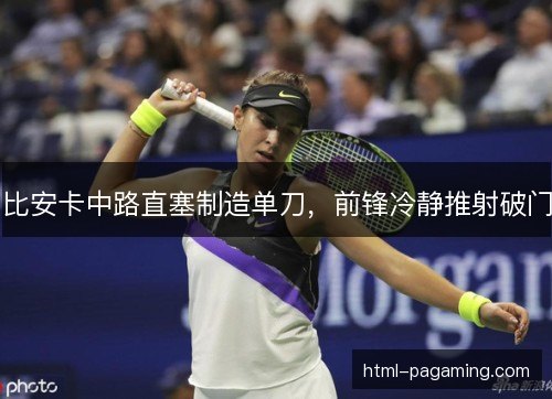 比安卡中路直塞制造单刀，前锋冷静推射破门