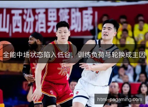 全能中场状态陷入低谷，训练负荷与轮换成主因