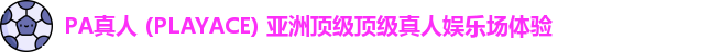 PA真人